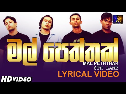 Mal Peththak (මල් පෙත්තක්)  | 6th lane | Sinhala  Lyrical Video @FillT | Sinhala Songs