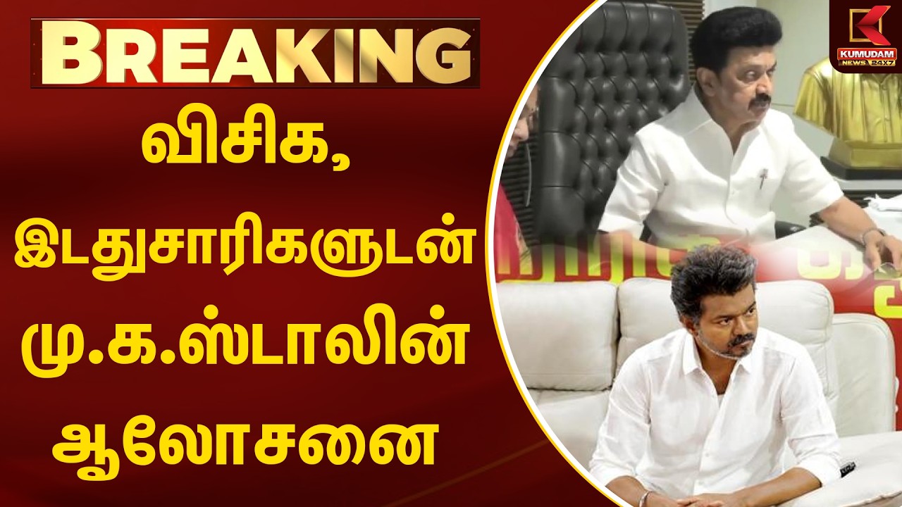 BREAKING : விசிக, இடதுசாரிகளுடன் மு.க.ஸ்டாலின் ஆலோசனை | DMK | VCK | TVK Vijay | Kumudam News