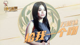 【选手片段】万妮达《给我一个吻》《中国新歌声》第9期 SING!CHINA EP.9 20160909 [浙江卫视官方超清1080P]