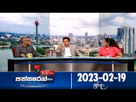 Deepthi Samaga Paththaren Eha - (2023-02-19) | ITN