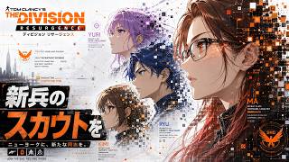 #5 【ディビジョン リサージェンス】 今日もメインのミッションを進めていく！【 The Division Resurgence 】