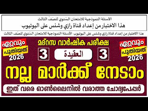 വാർഷിക പരീക്ഷ |  മോഡൽ ചോദ്യപേപ്പർ | ക്ലാസ് 3 അഖീദ  | Paper 1