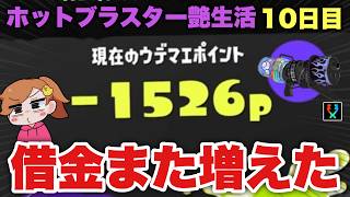 ブラスター諦めない！こそ練の成果をみせるゾ！！【スプラトゥーン３】