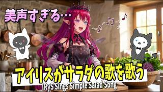 【ホロライブEN切り抜き】アイリスの歌うシンプルサラダソング | ポケモンポコピア【IRyS】