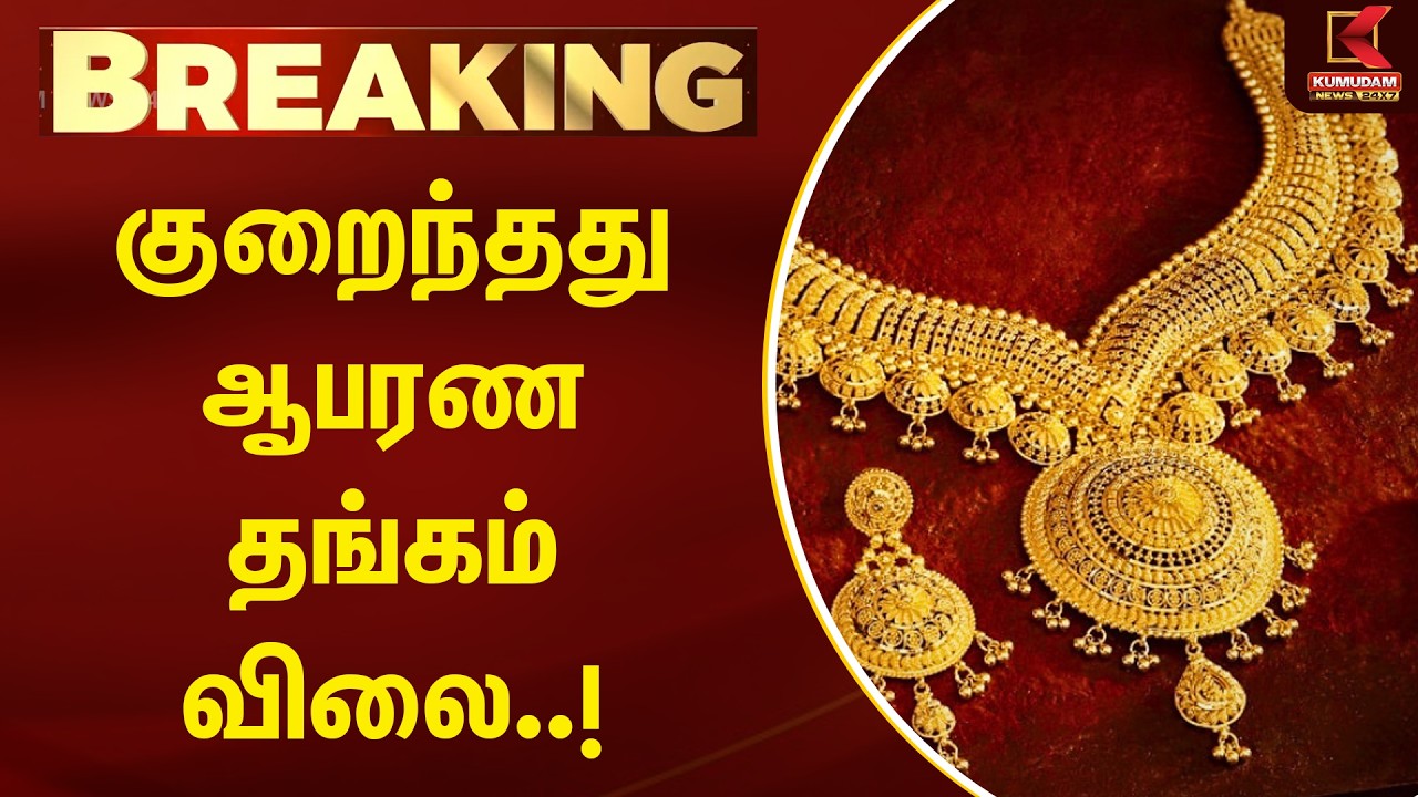 BREAKING : குறைந்தது ஆபரண தங்கம் விலை..! | Gold Price |  Kumudam News