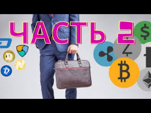 Крипто-портфель для Новичка.Часть 2