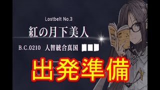 #0.5[声優 実況]初見さん大歓迎！2部3章出発準備！鯖育成だよ！[Fate/Grand Order]