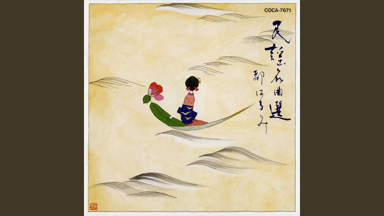 正調松前追分節 / 都はるみ