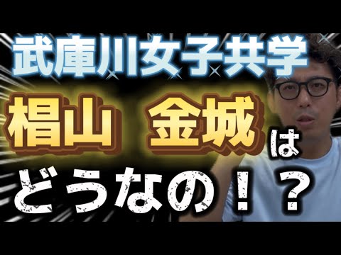 理学療法学科 武庫川女子共学！愛知の金城・椙山はどうなの！？