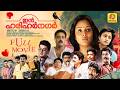In Harihar Nagar Malayalam Full Movie Mukesh Siddique Jagadish Ashokan Suresh Gopi Movie