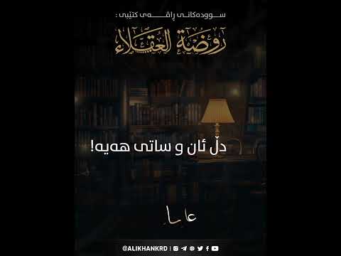 دڵ ئان و ساتی هەیە !