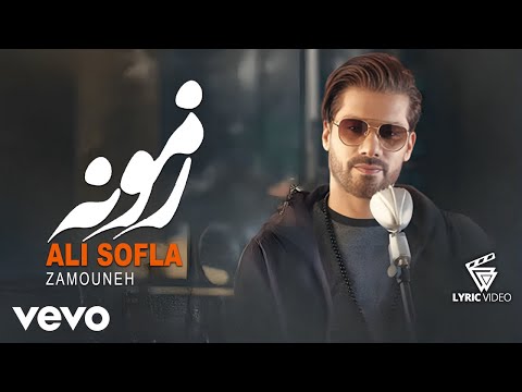 Ali Sofla - Zamouneh [ Lyric Video ] ( علی سفلی - زمونه )