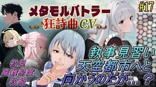 【メタモルバトラー狂詩曲CV】#17 執事見習い、天空都市へと向かうのだが…？『多声類3Dセルフvtuber』#ホタルノ庭