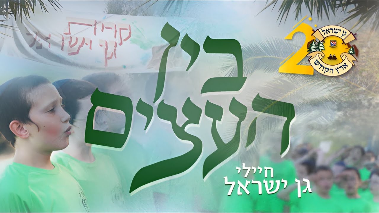 המנון בין העצים | 20 שנה – גן ישראל ארץ הקודש | צפו