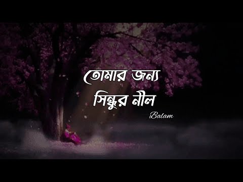 Tomar Jonno Sindur Nil (তোমার জন্য সিন্ধুর নীল) Balam | Slowed And Reverb | Lofi Song | Lyrics Video