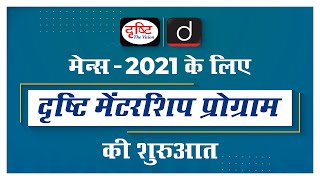 Drishti IAS Mentorship Programme for UPSC Mains - 2021