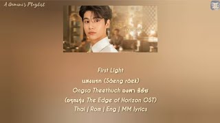 Download lagu First Light แสงแรก - Ongsa Theethuch องศา ธีธัช (อรุณรุ่ง The Edge of Horizon OST) lyrics mp3 Download lagu First Light แสงแรก - Ongsa Theethuch องศา ธีธัช (อรุณรุ่ง The Edge of Horizon OST) lyrics mp3