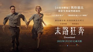 2021/1/15【末路狂奔】台灣官方版正式預告 | 瑪格羅比化身銀行大盜，情獻小鮮肉亡命天涯💥