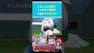 ポルカの悲劇に過呼吸大爆笑のかなたんｗ【天音かなた/ホロライブ/RUST】