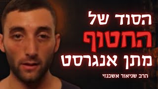 הסוד שגילה החטוף מתן אנגרסט - הרב שניאור אשכנזי בסיפור מצמרר (הרב שניאור אשכנזי) - התמונה מוצגת ישירות מתוך אתר האינטרנט יוטיוב. זכויות היוצרים בתמונה שייכות ליוצרה. קישור קרדיט למקור התוכן נמצא בתוך דף הסרטון הסוד שגילה החטוף מתן אנגרסט - הרב שניאור אשכנזי בסיפור מצמרר (הרב שניאור אשכנזי) - התמונה מוצגת ישירות מתוך אתר האינטרנט יוטיוב. זכויות היוצרים בתמונה שייכות ליוצרה. קישור קרדיט למקור התוכן נמצא בתוך דף הסרטון