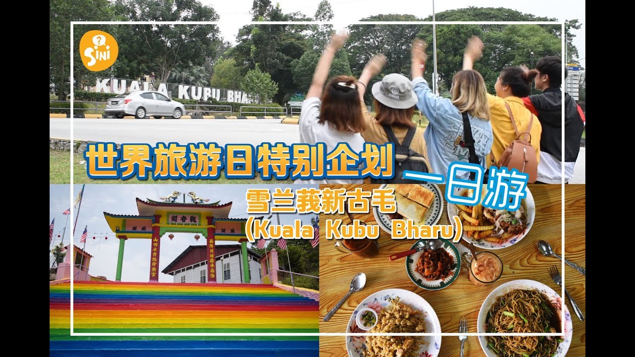 【SINI行街】世界旅游日特别企划 来一趟雪兰莪新古毛一日游如何？