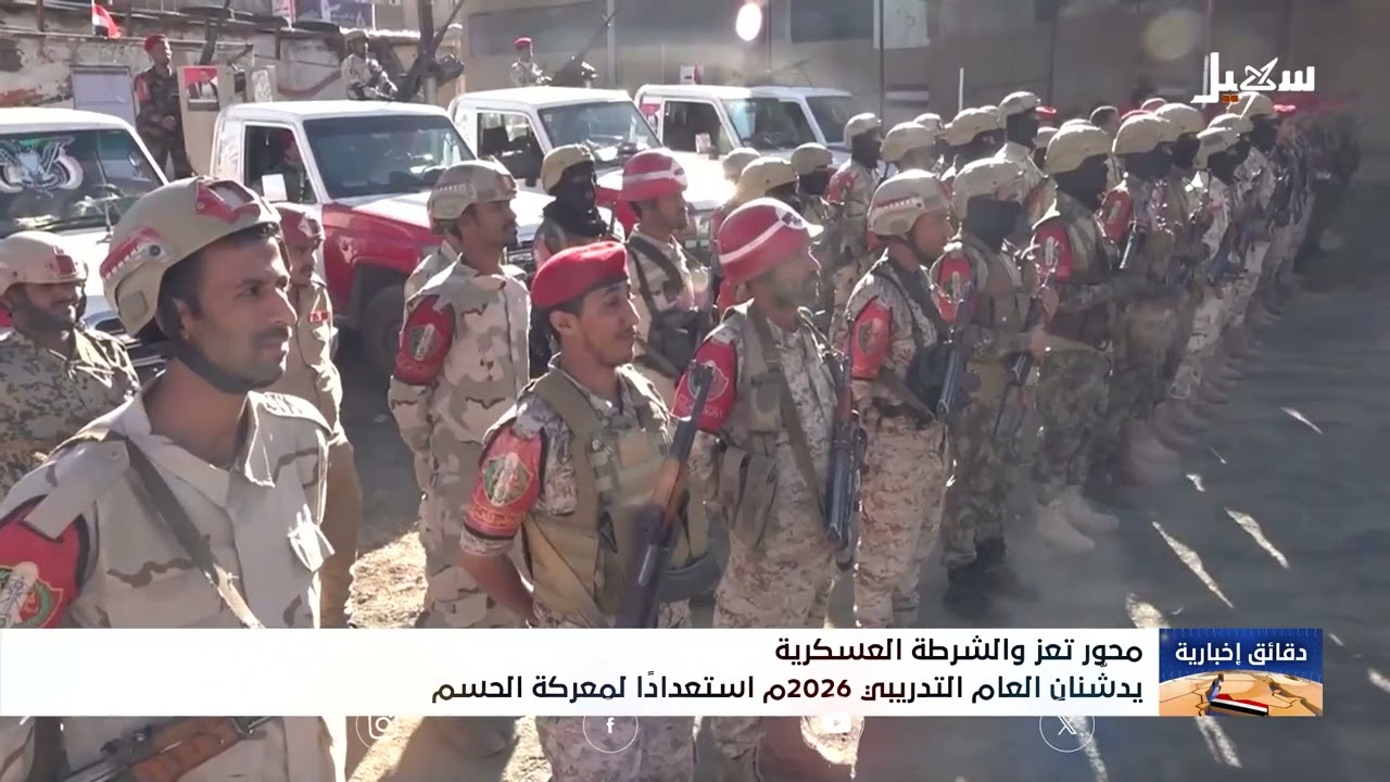 محور تعز والشرطة العسكرية يستعدا لمعركة الحسم بتدشين العام التدريبي 2026