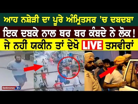 ਆਹ ਨਸ਼ੇੜੀ ਦਾ ਪੂਰੇ ਅੰਮ੍ਰਿਤਸਰ ‘ਚ ਦਬਦਬਾ, ਇਕ ਦਬਕੇ ਨਾਲ ਥਰ-ਥਰ ਕੰਬਦੇ ਨੇ ਲੋਕ!