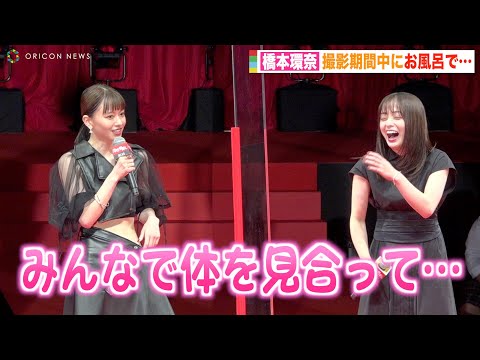 橋本環奈、山本舞香&横田真悠とのお風呂エピソード暴露され爆笑「忘れたくても忘れられない」 映画『カラダ探し』ジャパンプレミア
