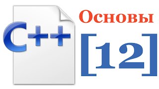 Основы C++ — Лекция № 12 — Полиморфизм и виртуальные функции . Статическое и динамическое связывание