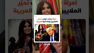 امرأة بجانب ترامب تحيّرالملايين بإيماءاتها المريبة thumbnail