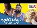 Adarei Wasthu 3 Kottu Song