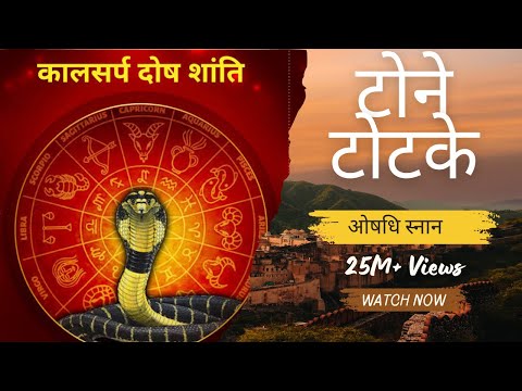 #kaalsarp_muhurat #kaalsarp_dosh_nivaran #kaalsarpyog #kaalsarp_puja_dates