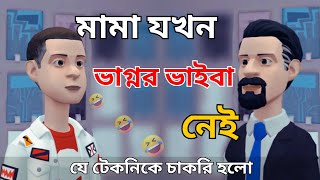 মামা যখন ভাগ্নের ভাইবা নেই ! যে টেকনিকে চাকরি হলো