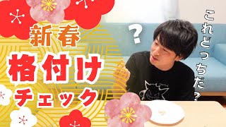 【クイズ】新年格付けチェック！あけましておめでとうございます！
