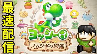 【最速配信】ヨッシーとフカシギの図鑑やるよ！【Switch2】