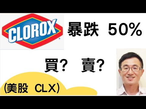 ROE 4163% 的祕密：會計遊戲還是現金實力？ The Clorox  (美股代碼: CLX) KQJ 美股價值投資，左側交易，獲利 100%