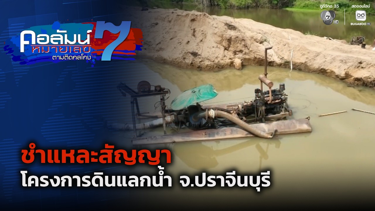 ชำแหละสัญญาโครงการดินแลกน้ำ จ.ปราจีนบุรี | คอลัมน์