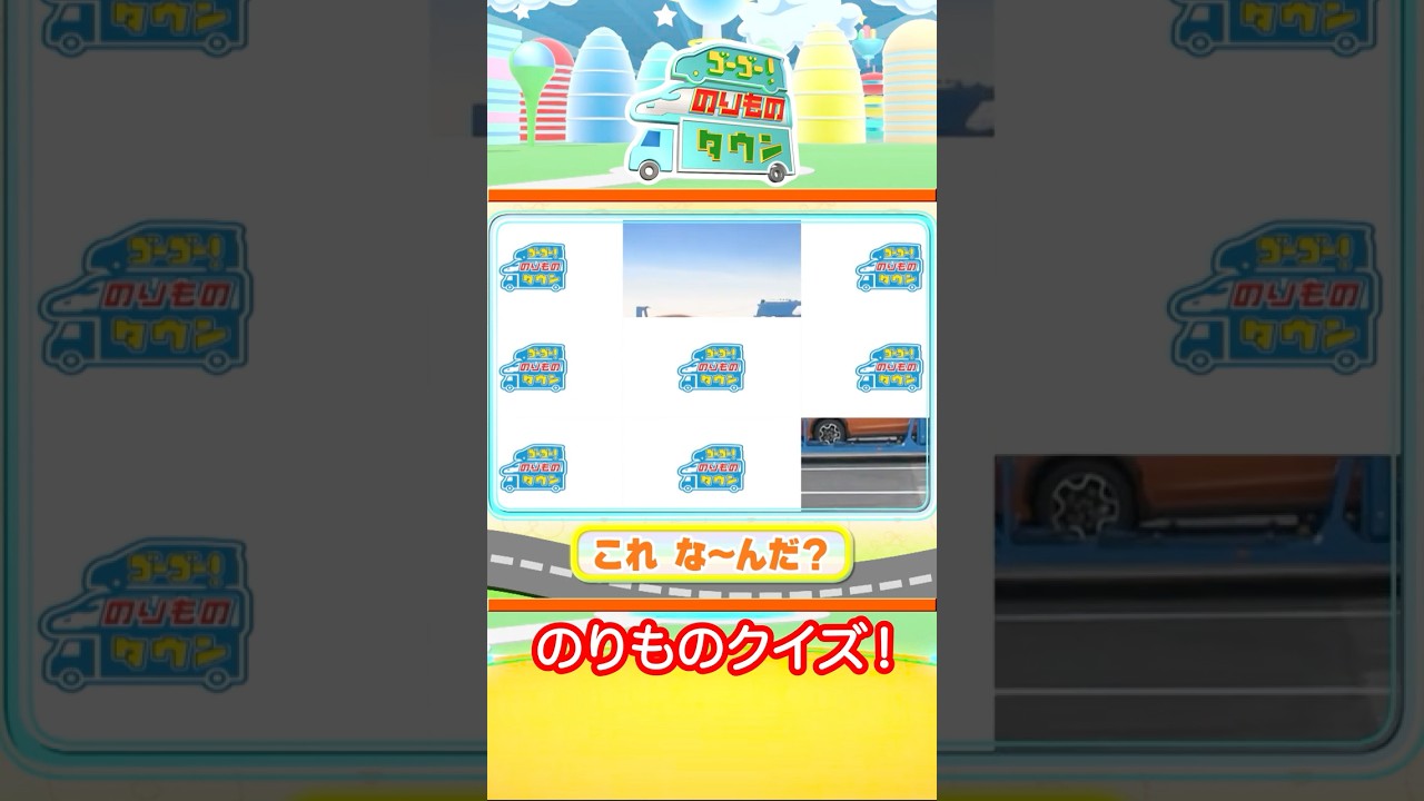 のりものタウン　穴あきクイズ1