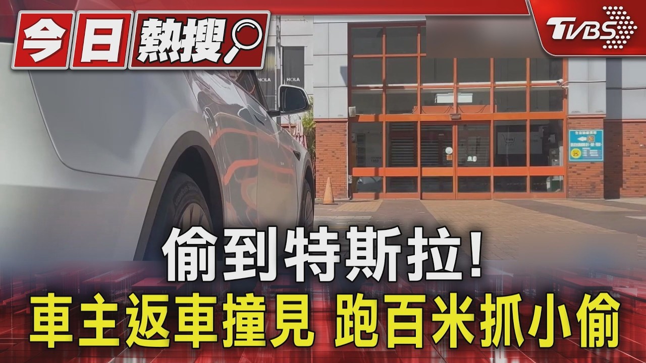 影音/趁夜闖特斯拉翻找!車主剛好返回撞見 慣竊「多繞一圈」栽了