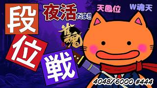 【#雀魂 #段位戦】夜活🫠段位戦玉の間⤴️天鳳位＆W魂天の思考を学ぼう✨ 第444回【#VPL / タケオしゃん/ #Vtuber /天鳳位/魂天】