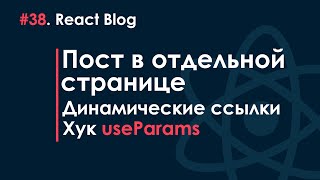 38. Блог на React JS - Пост в отдельной странице. Динамические ссылки. Хук useParams.