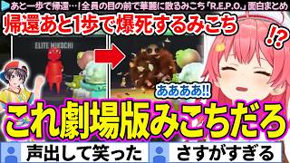 【面白まとめ】あと1歩が遠すぎたみこち、全員の前で華麗に爆死「R.E.P.O.」ここすき総集編【さくらみこ/ホロライブ切り抜き】