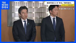 NHK党立花孝志氏に情報提供した維新の兵庫県議2人に『除名』と『離党勧告』の処分｜TBS NEWS DIG