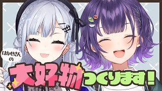 【七瀬食堂】葉加瀬さんの大好物つくります！【葉加瀬冬雪さん/七瀬すず菜/にじさんじ】