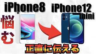 iPhone8からiPhone12miniに変える前に見て！正直に話す...【Apple】