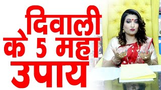 Diwali ke 5 maha upay !!!