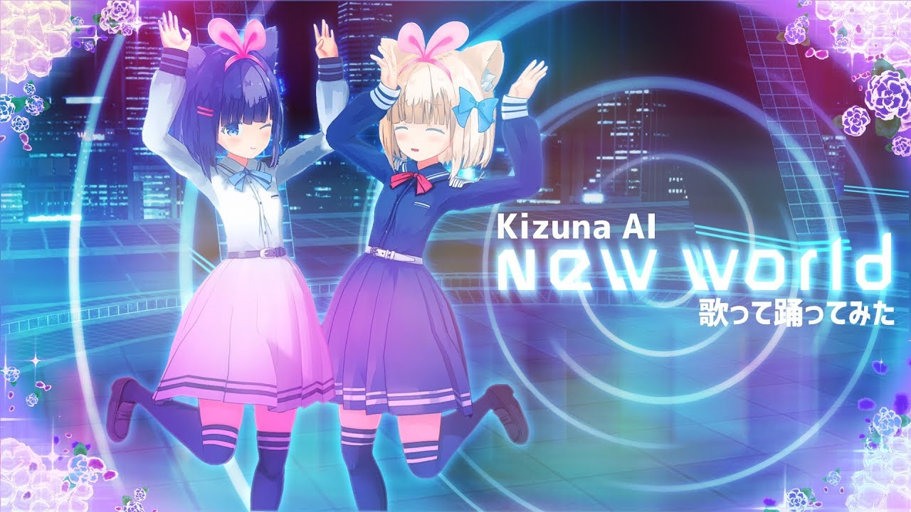 【キズナアイちゃんの】new world【歌って踊ってみた】