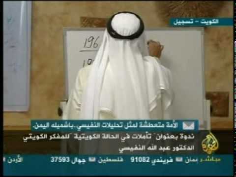 تأملات للحالة الكويتية للدكتور عبدالله النفيسي - 3