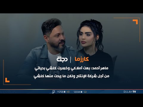شاهد بالفيديو.. ماهر أحمد: بعت أملاكي كلها وخسرت كلشي بحياتي من أجل شركة الإنتاج ولكن ما ربحت منها كلشي