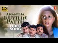 Anantha Kuyilin Pattu 4K Video Song Kadhalukku Mariyadhai Shalini Ilaiyaraaja KS Chithra